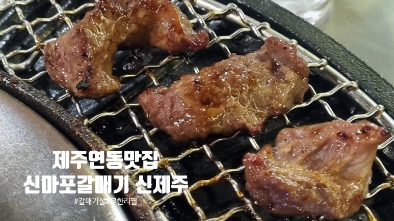 신마포갈매기신제주점 이미지