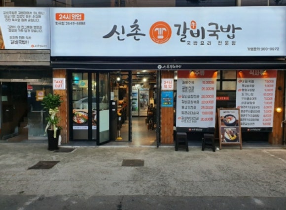 신촌갈비국밥 이미지