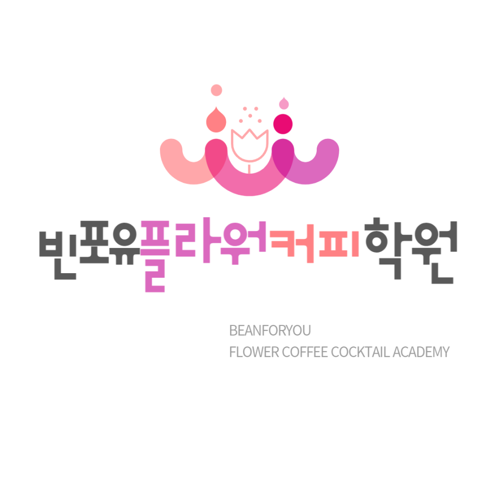 빈포유플라워커피학원 이미지