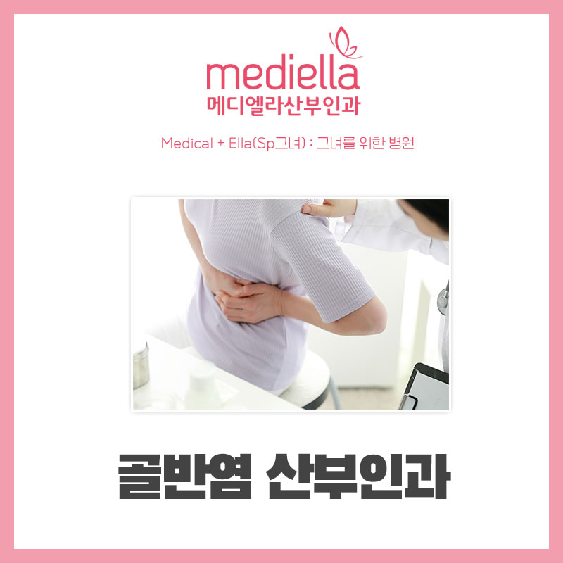 메디엘라산부인과의원 이미지