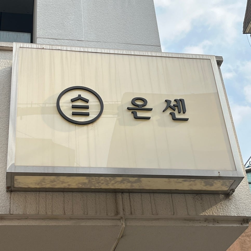 온센신당점 이미지