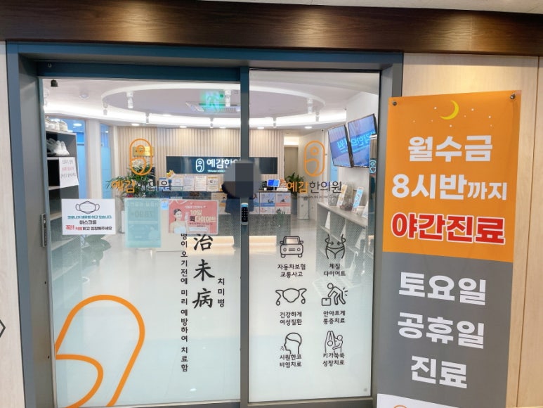 도봉예감한의원 이미지