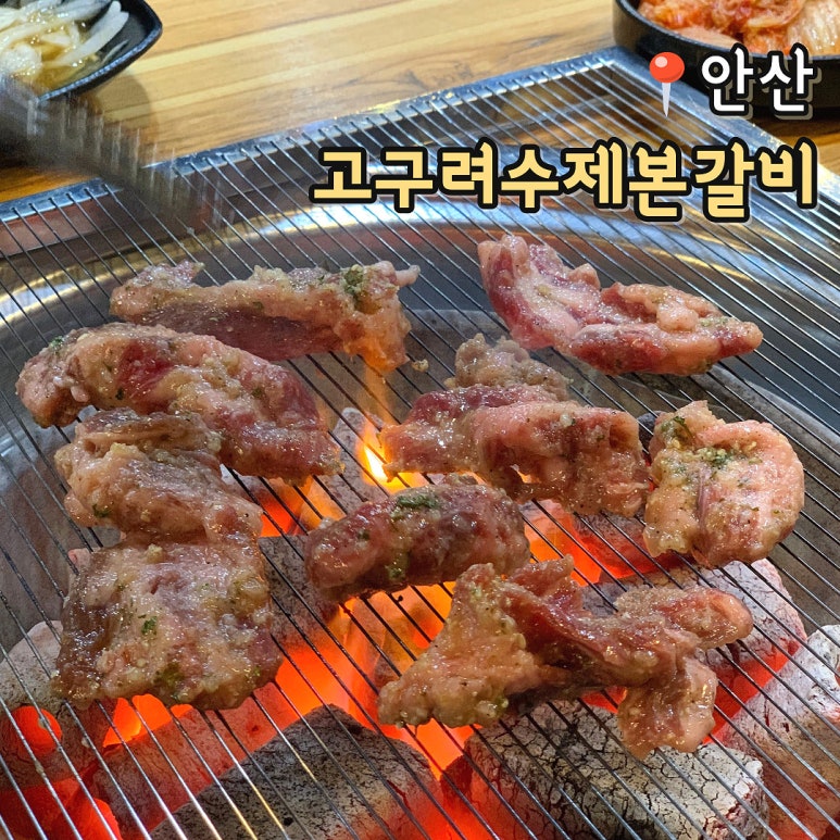 고구려수제본갈비안산 이미지