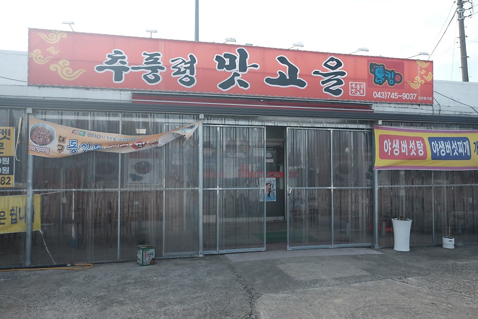 추풍령맛고을 이미지