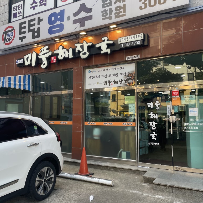 미풍해장국코스모스점 이미지