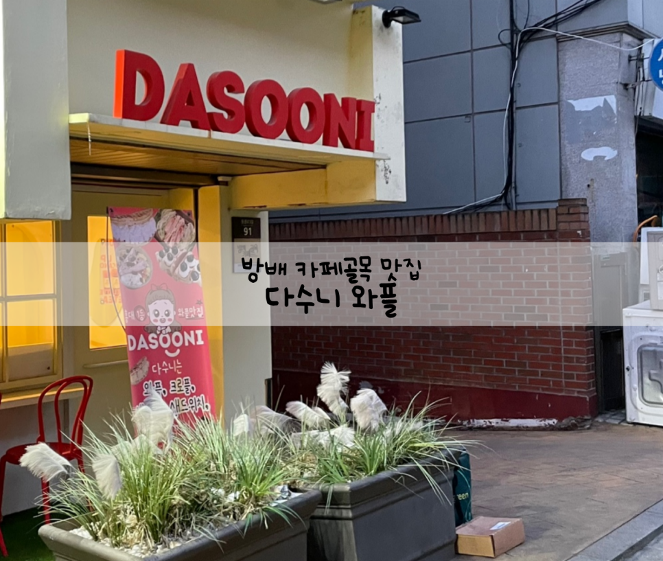 다수니와플 이미지