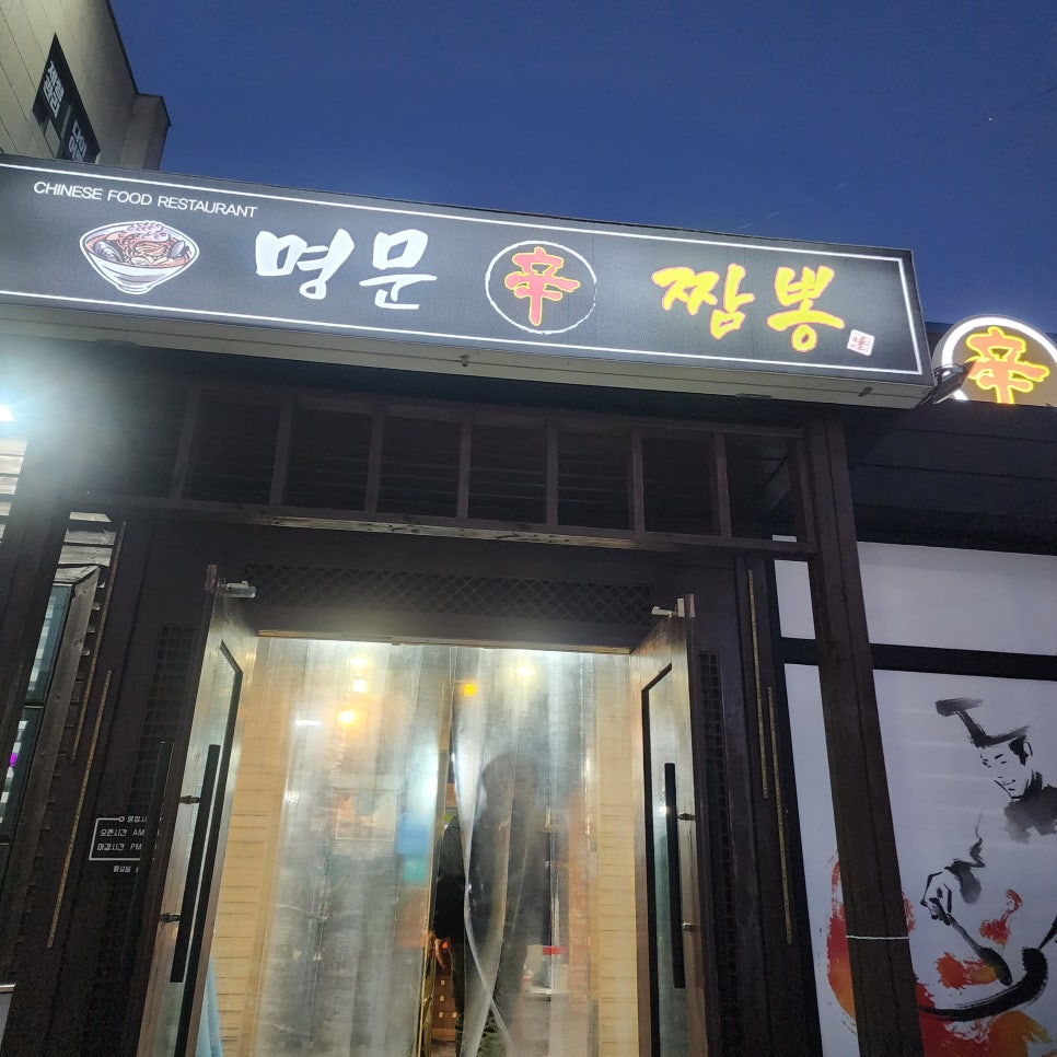 명문신짬뽕 이미지