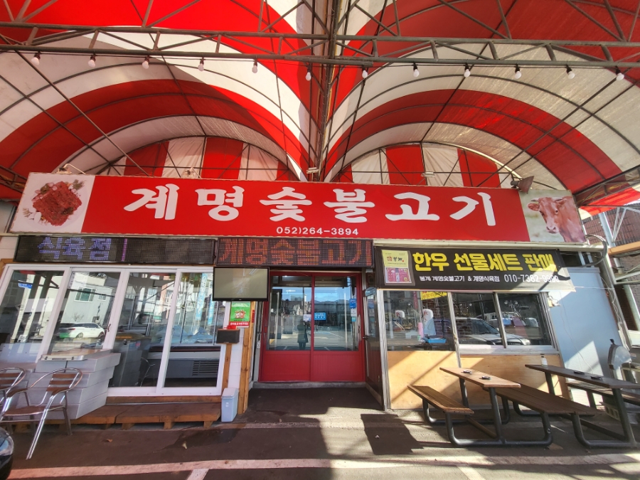 계명식육점 이미지