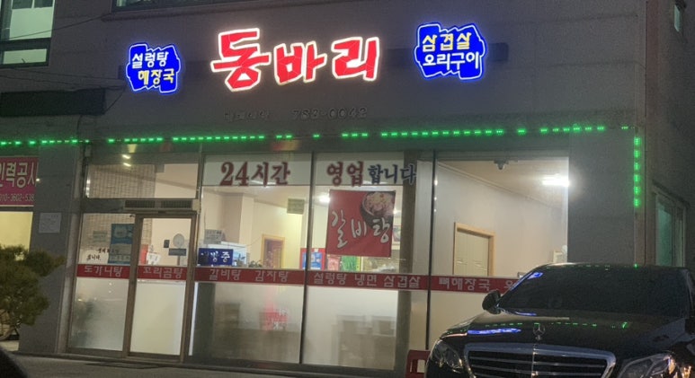 동바리식당 이미지