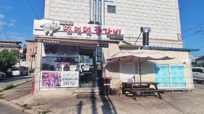 덤덤덤쪽갈비충남 이미지
