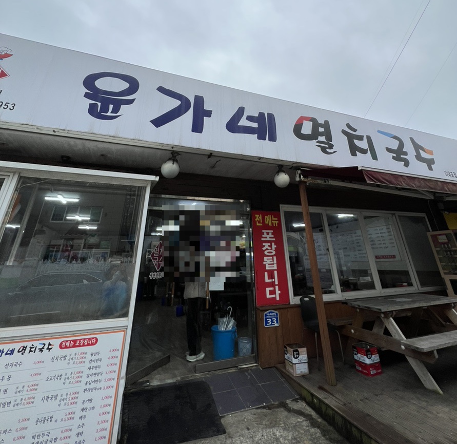 윤가네멸치국수 이미지
