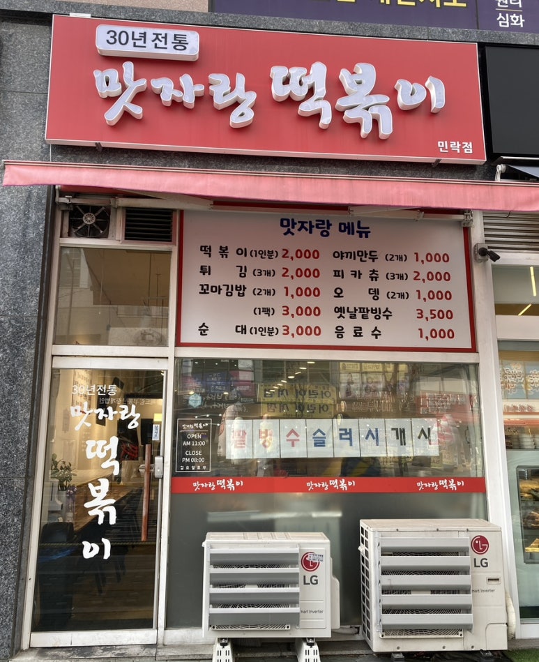 맛자랑떡볶이 민락점 이미지