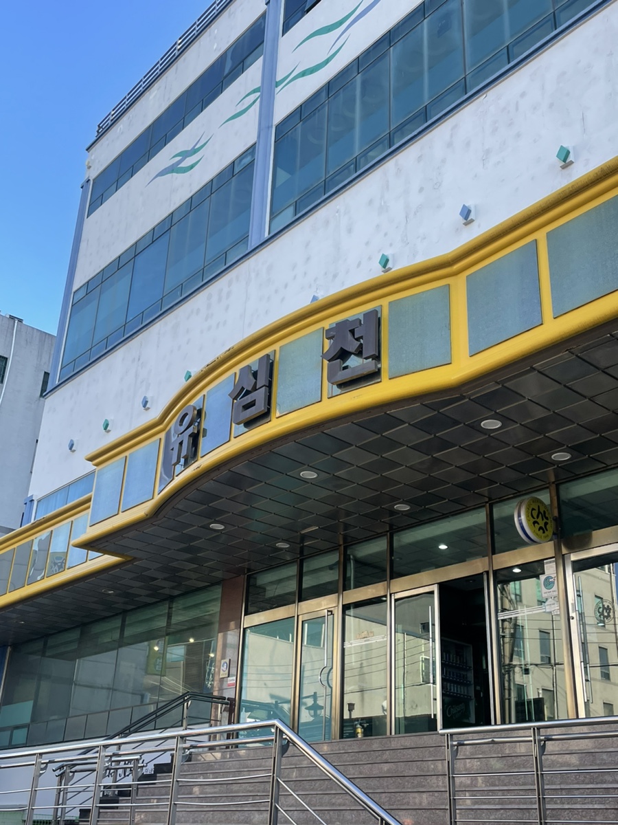 유심천건강랜드 이미지