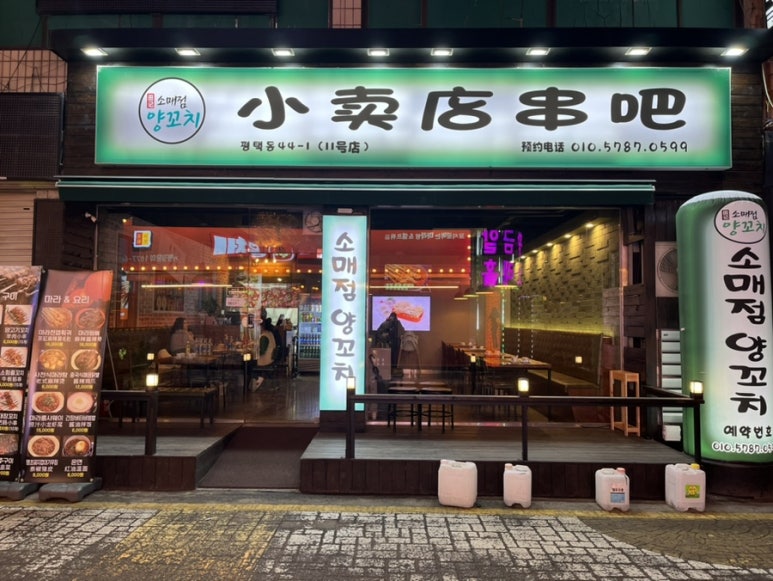 소매점양꼬치 평택점 이미지
