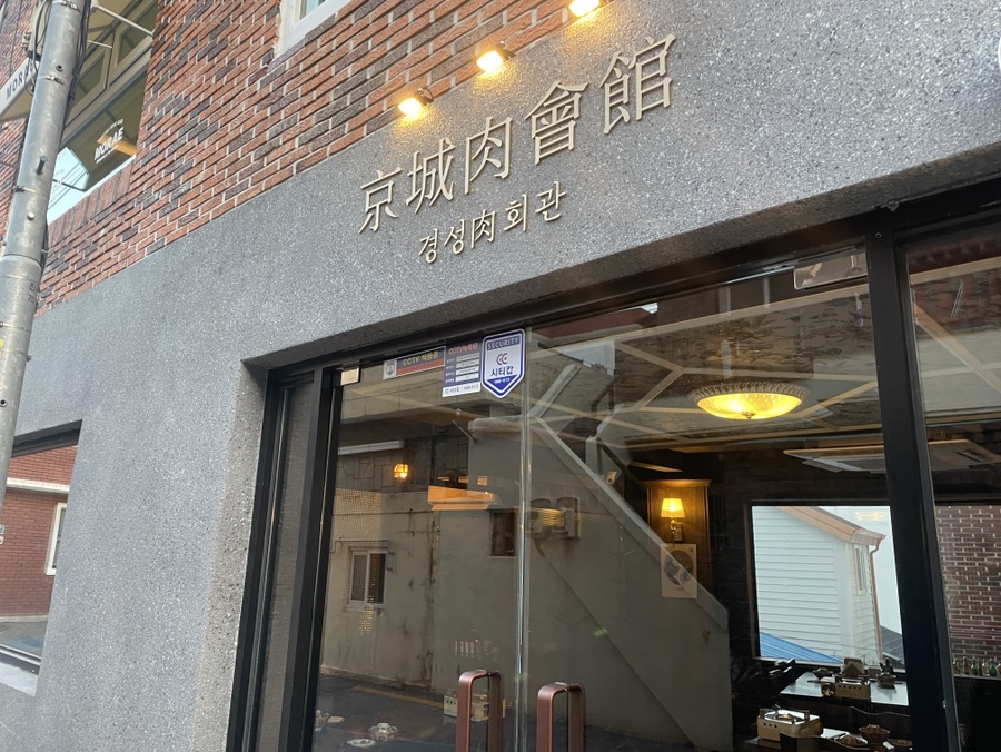 경성육회관 이미지