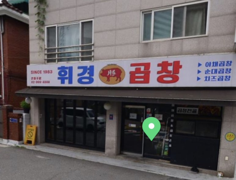 월계휘경곱창 이미지