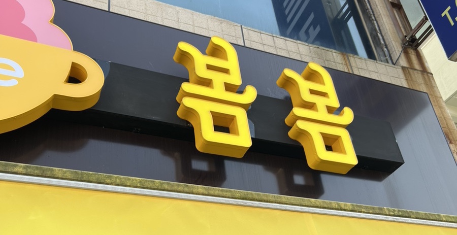 카페봄봄삼성 이미지