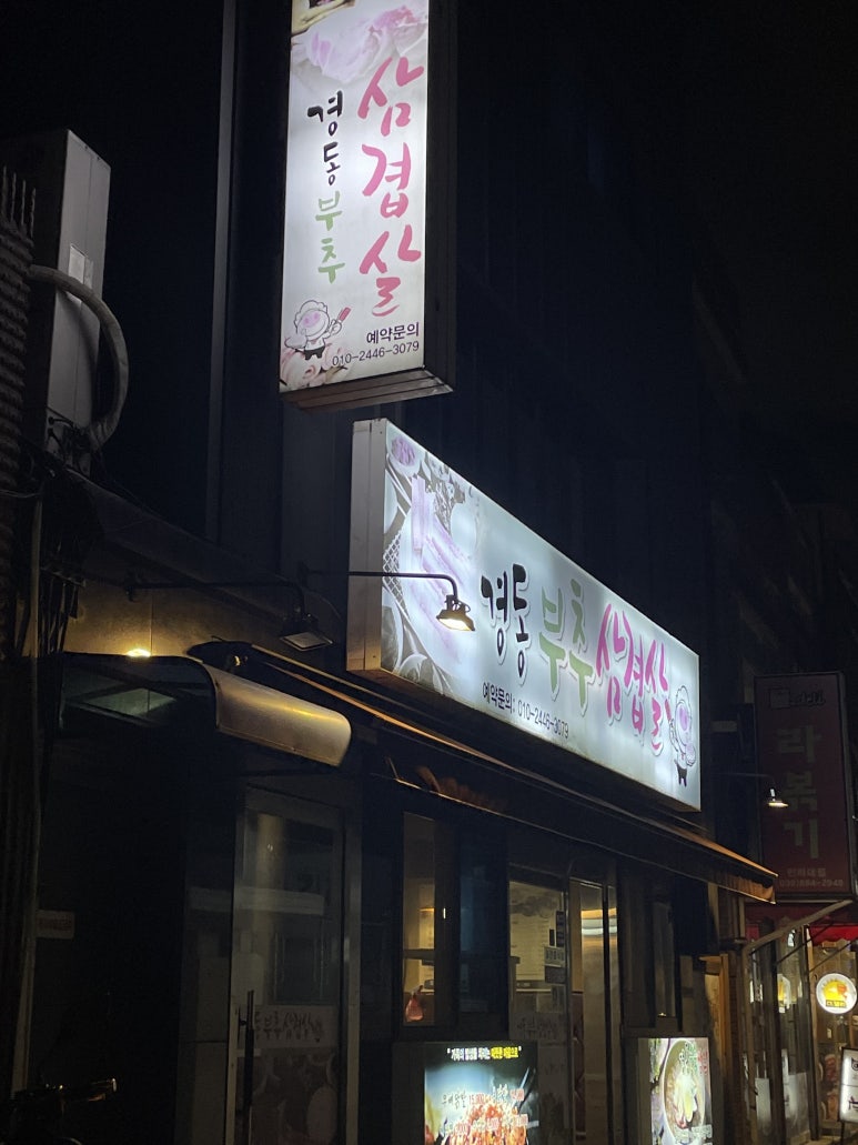 경동삼겹살 이미지