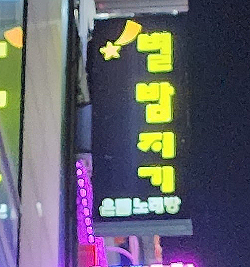별밤지기노래연습장 이미지