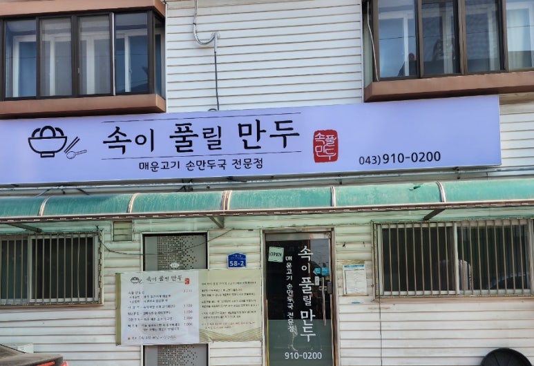 속이풀릴만두 이미지