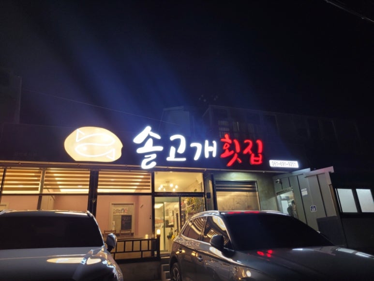 솔고개횟집 이미지