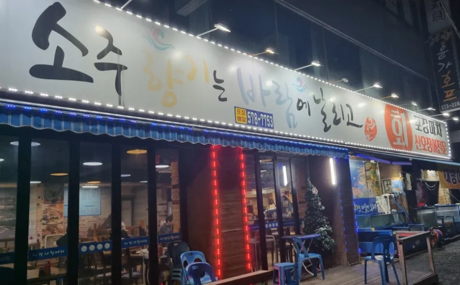 소주향기는바람에날리고 이미지