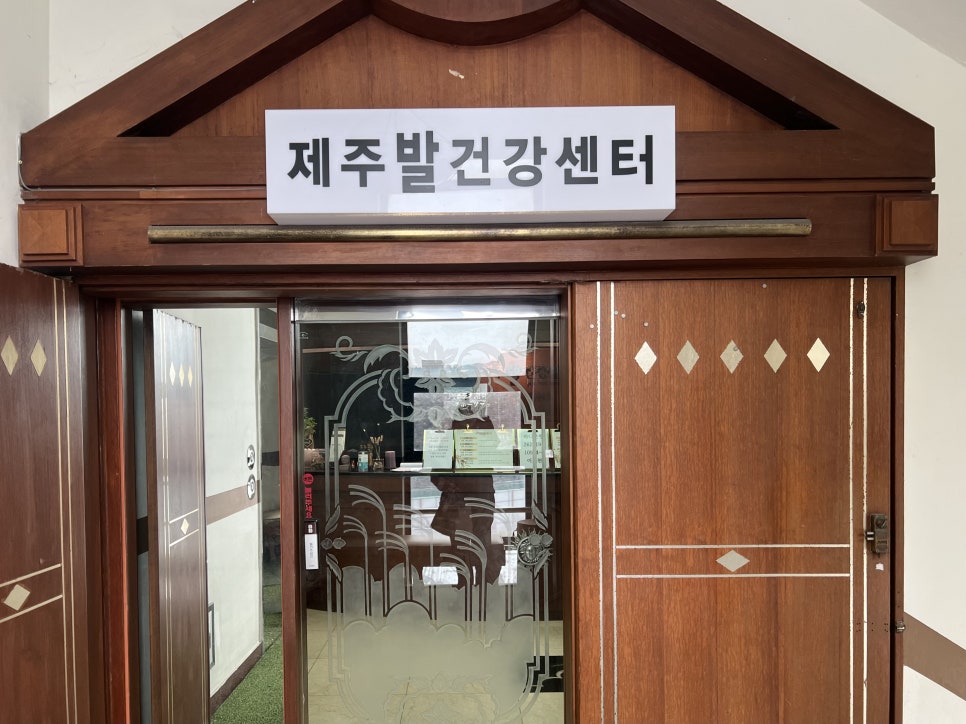 제주발건강센터 이미지