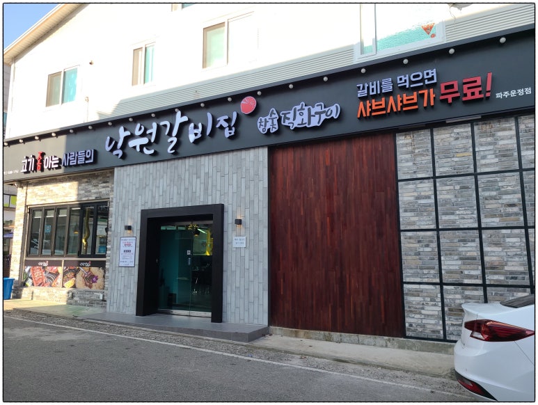 운정갈비 이미지