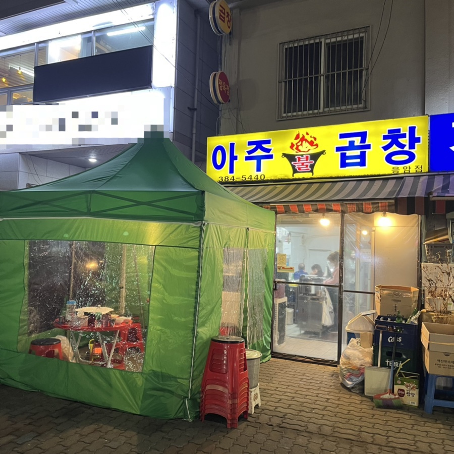아주불곱창 이미지