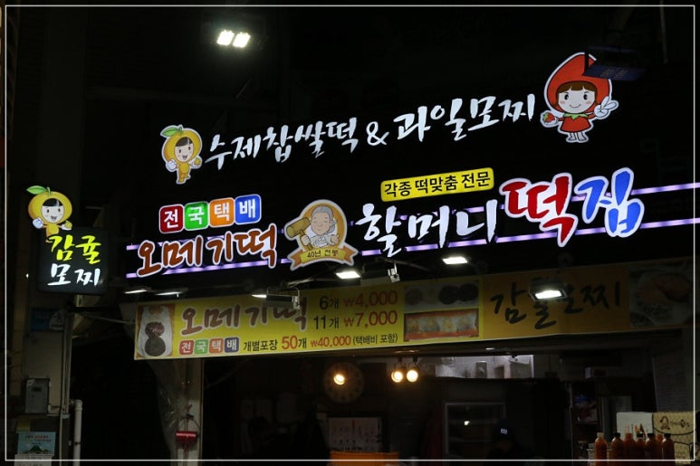 할머니떡집 이미지