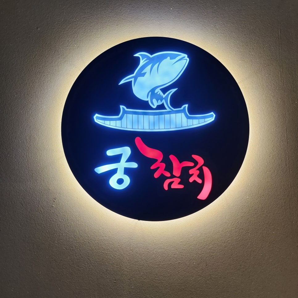 궁참치 이미지