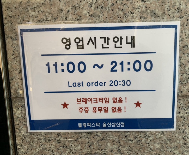 롤링파스타울산삼산점 이미지