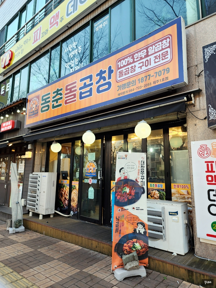 동춘돌곱창제주 이미지