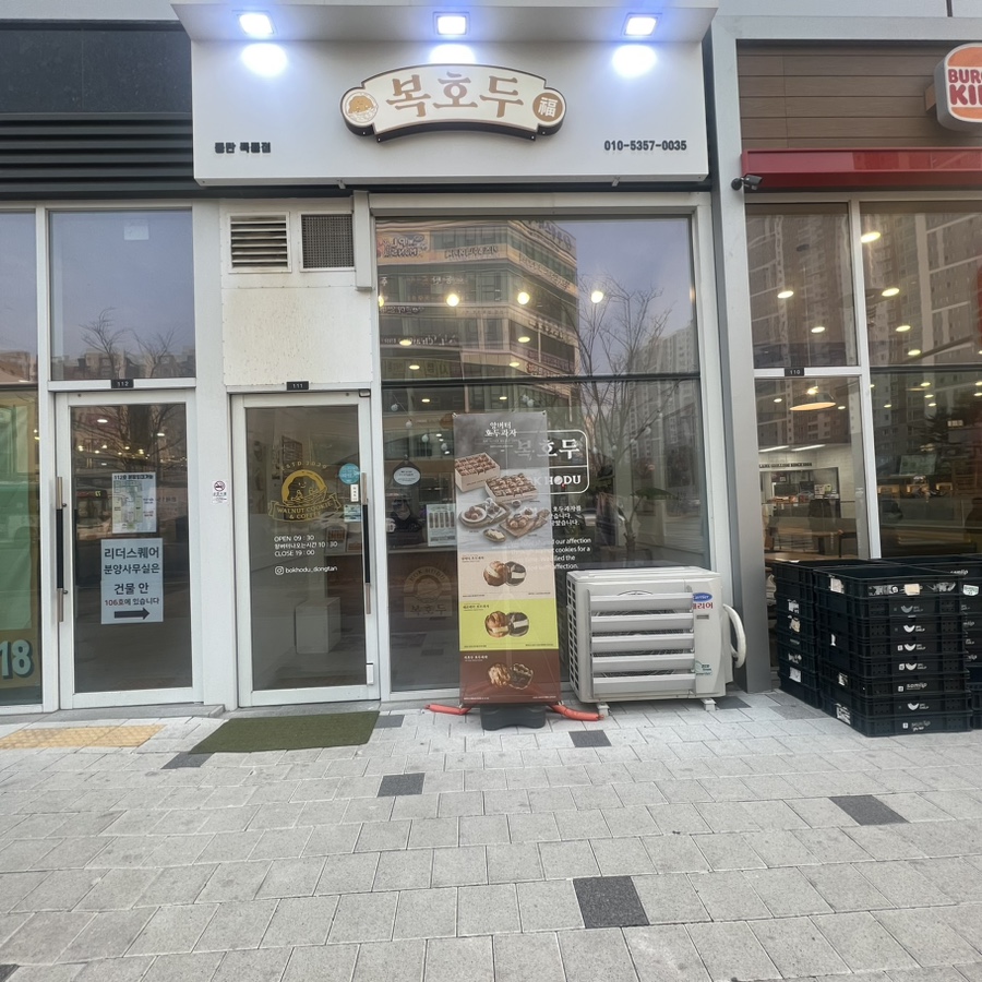 복호두동탄 이미지