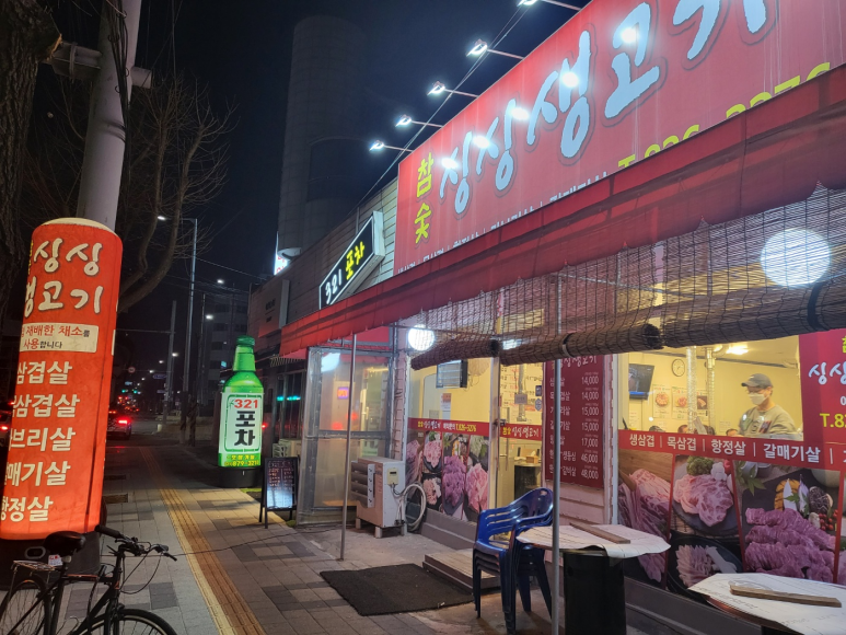 참숯싱싱생고기 이미지