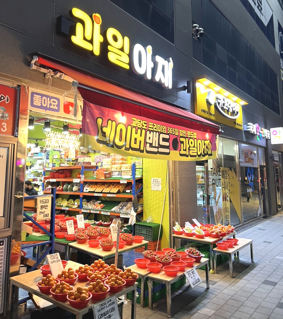 과일아재 이미지