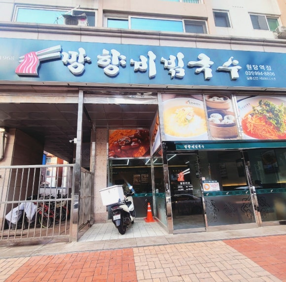 망향비빔국수원당역점 이미지