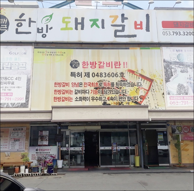 김태근한방돼지갈비 이미지