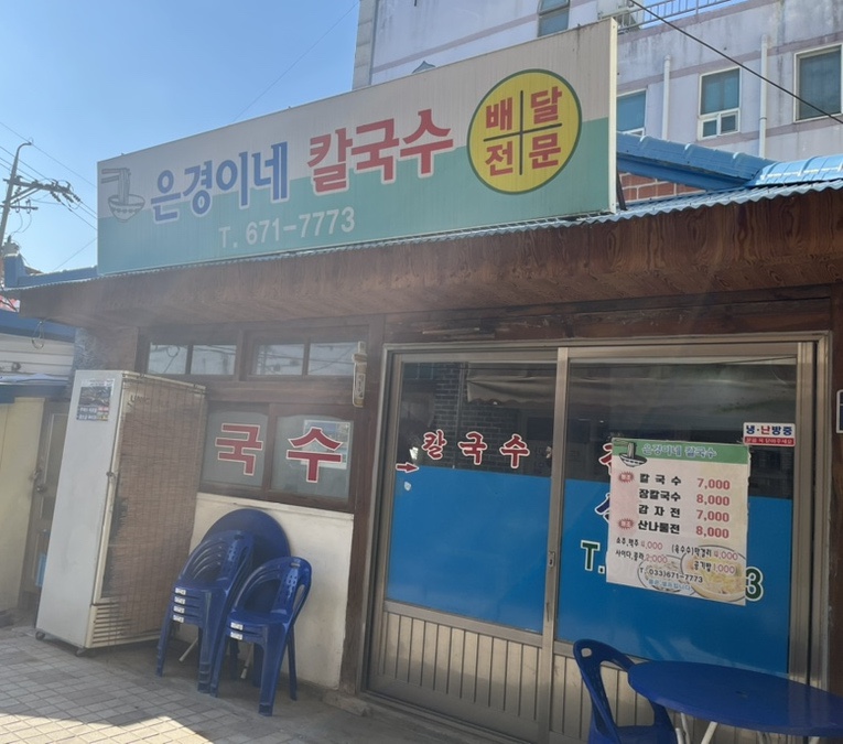 은경이네칼국수 이미지