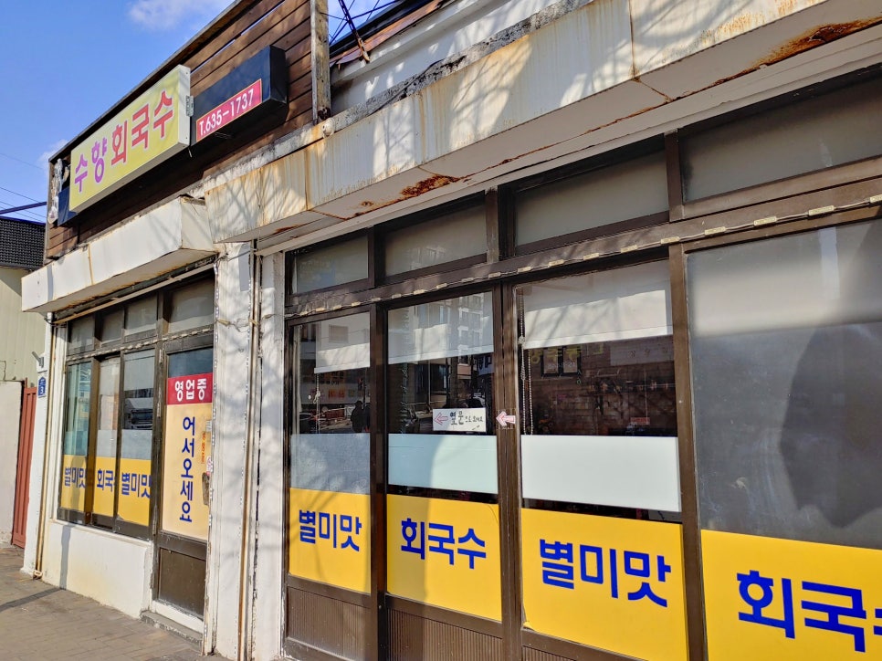 수향회국수 이미지