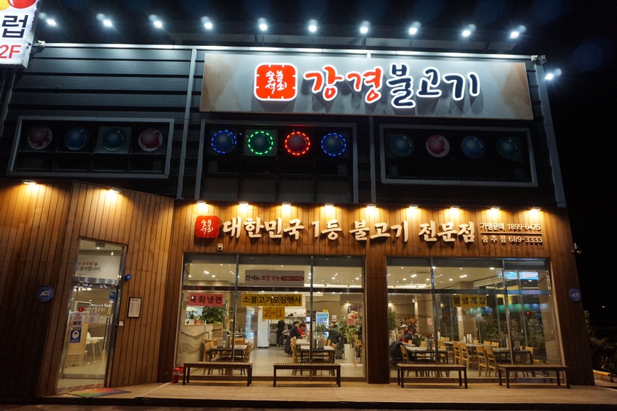 강경불고기송추점 이미지