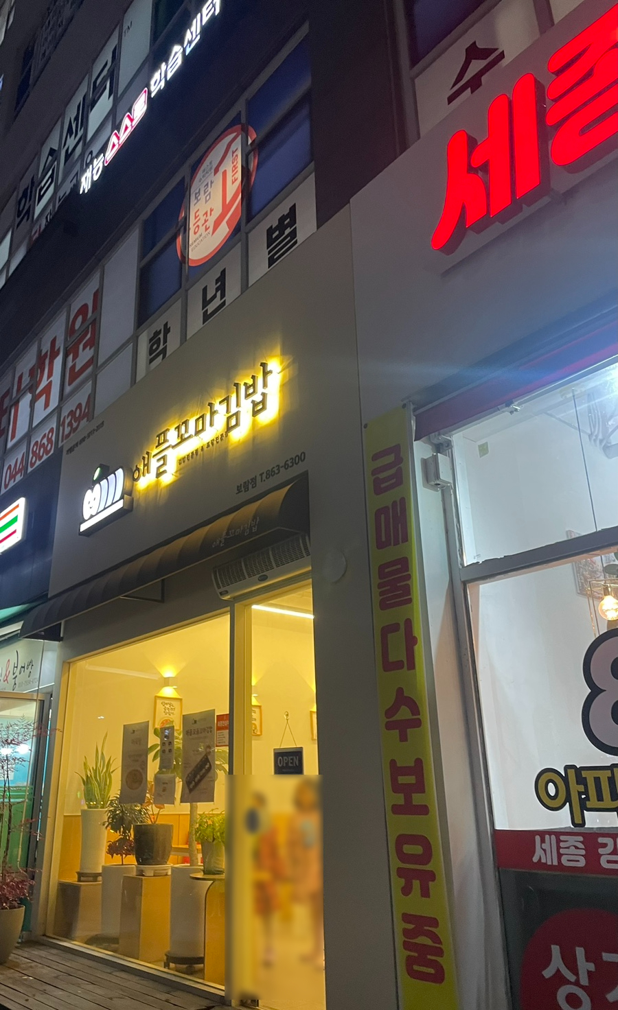 애플꼬마김밥세종 이미지