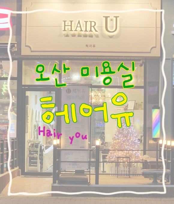 헤어유 이미지