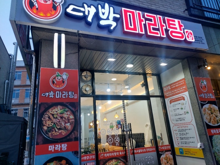 대박마라탕(충북혁신점) 이미지