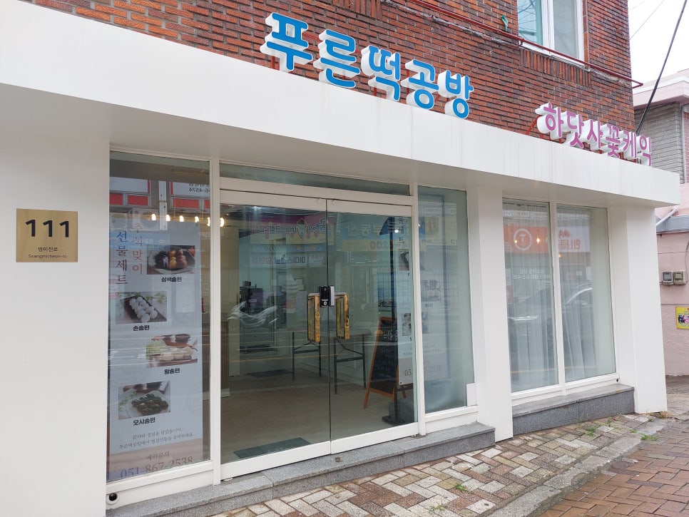 푸른떡방 이미지