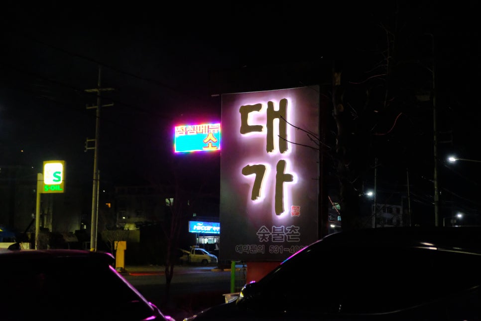 대가숯불촌 이미지