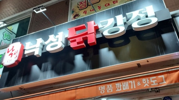 낙성닭강정 이미지
