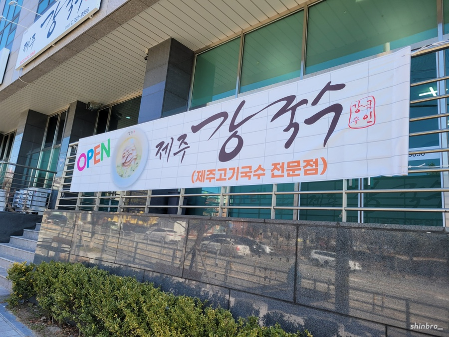 제주강국수 이미지