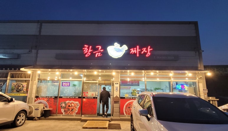 황금손짜장 이미지