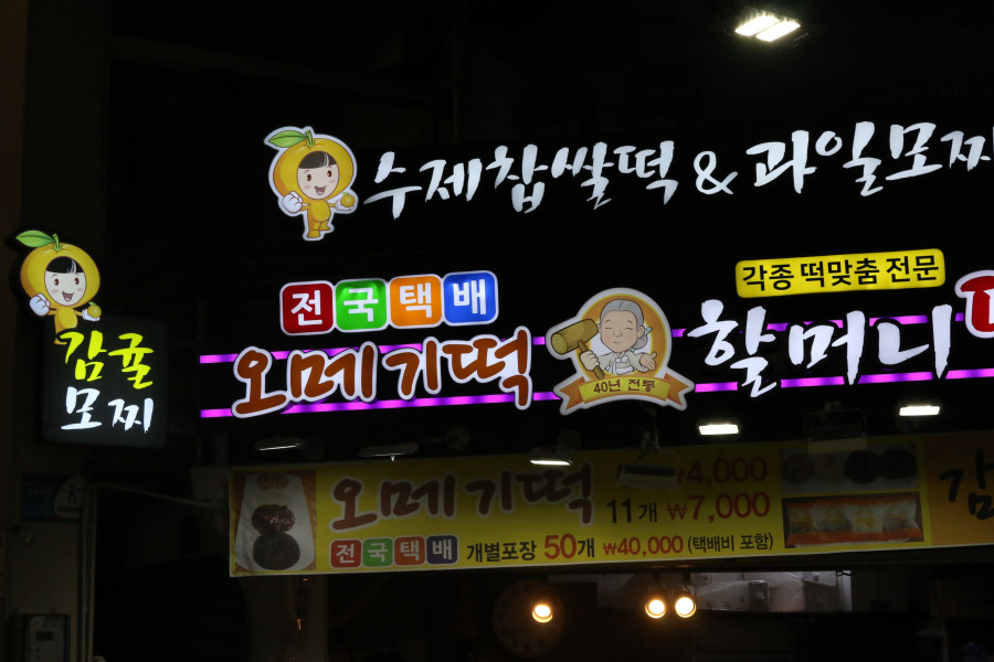 할머니떡집 이미지